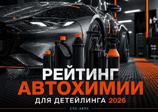 Рейтинг автохимии для детейлинга 2026